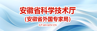 安徽省科学技术厅